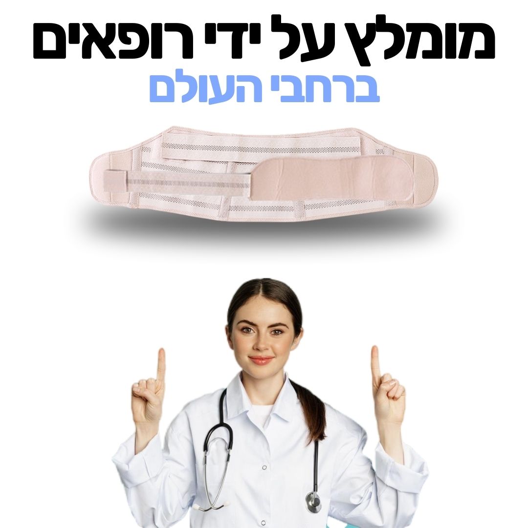 חגורת הריון | להקלת כאבי הגב בזמן עמידה