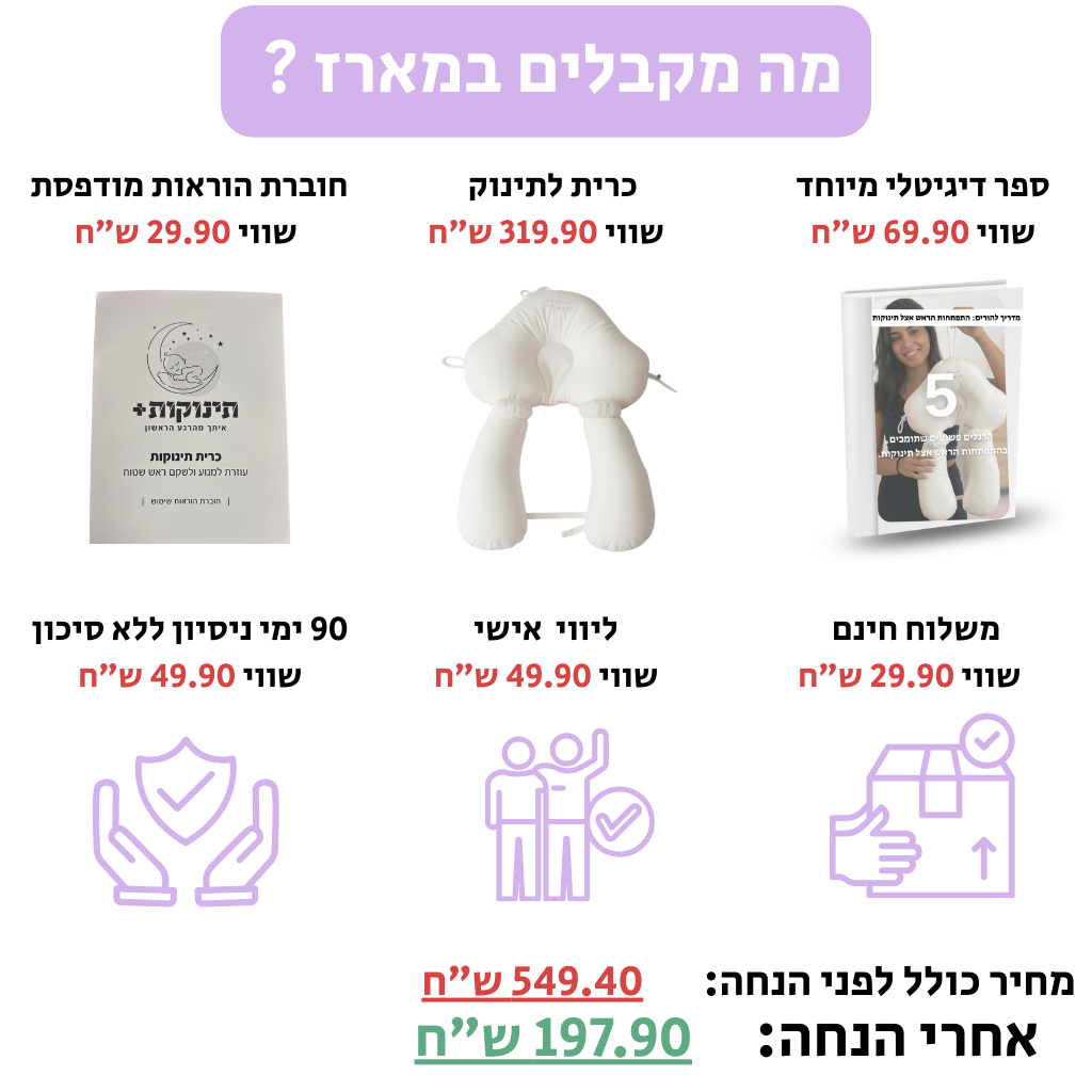 כרית תינוקות | למניעת ראש שטוח