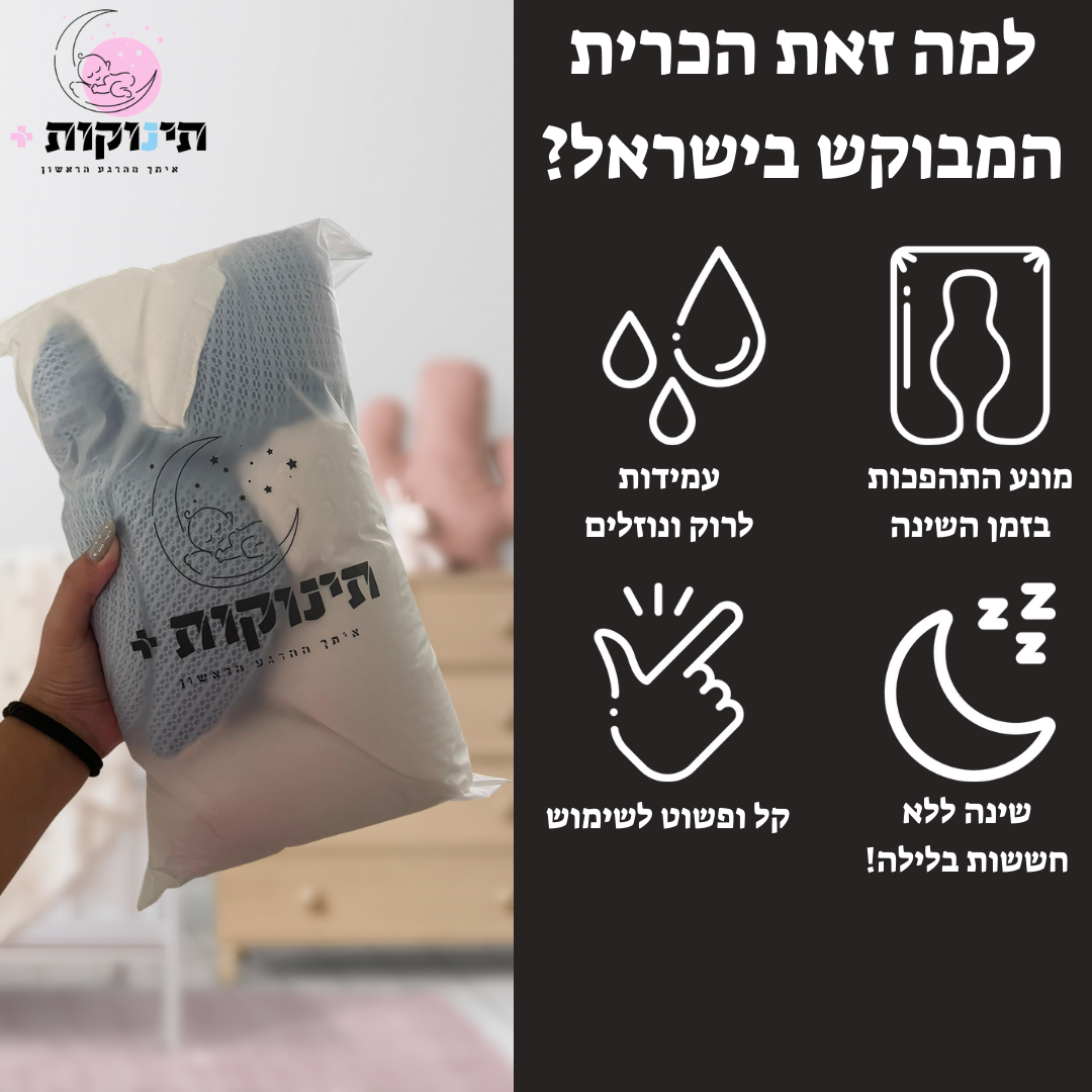 כרית תינוקות | למניעת ראש שטוח