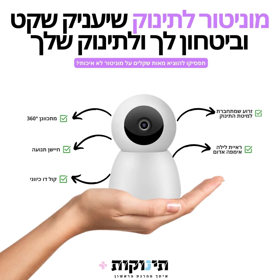 מוניטור לתינוק באיכות HD | מבית תינוקות+