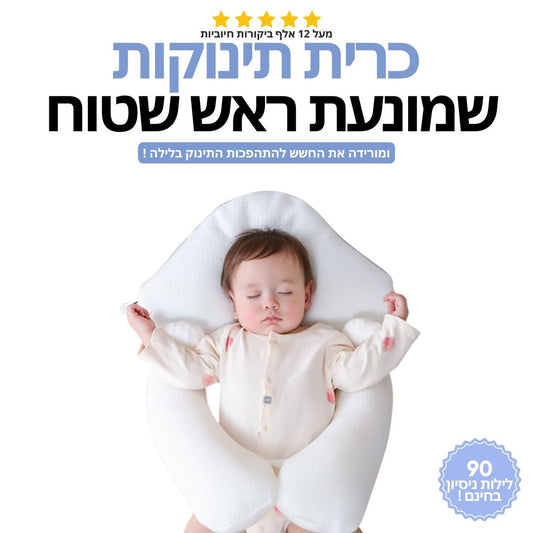 כרית תינוקות | למניעת ראש שטוח