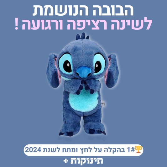 בובה נושמת | סטיץ'