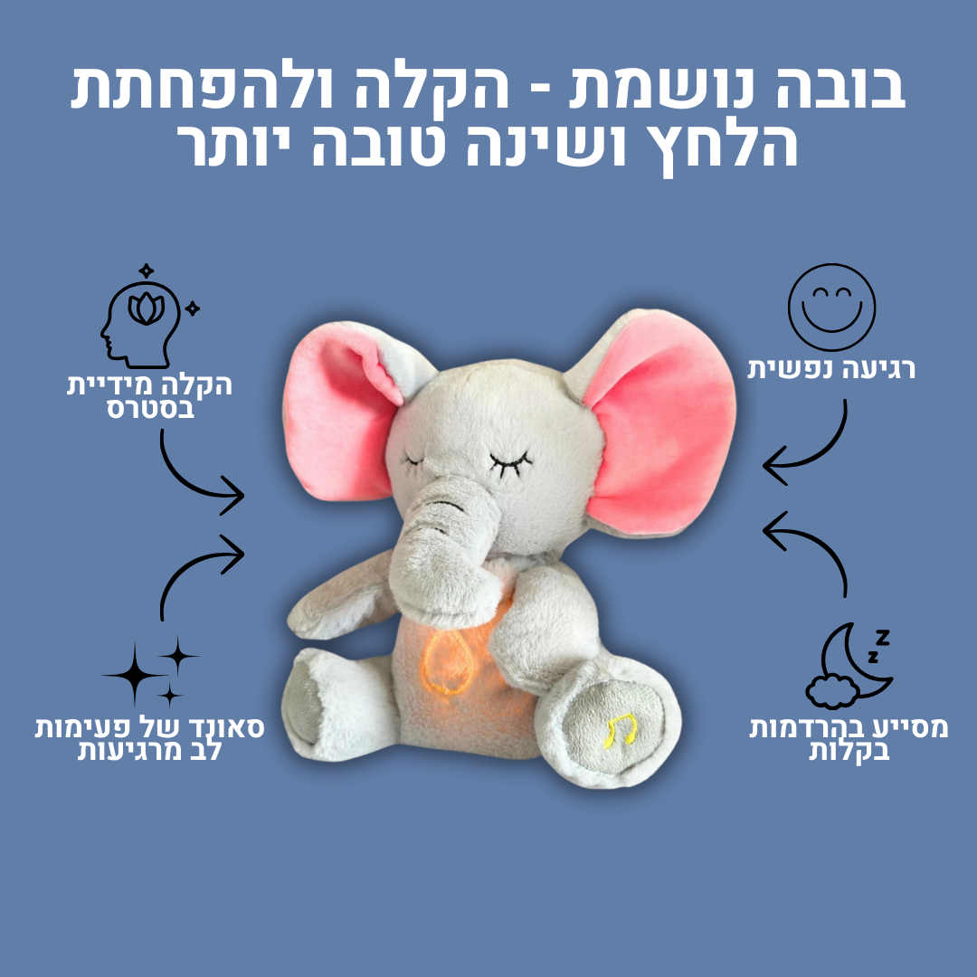 בובה נושמת | פיל