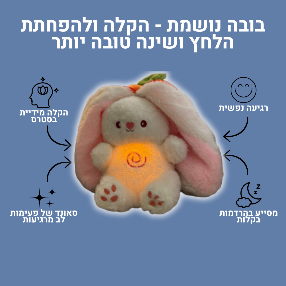 בובה נושמת | ארנבת