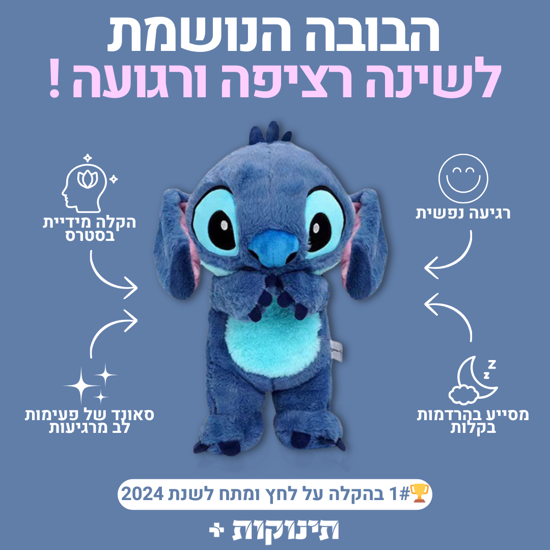 בובה נושמת | סטיץ'