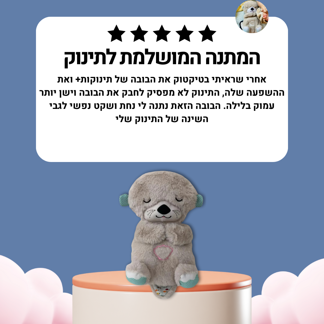 בובה נושמת | לוטרה