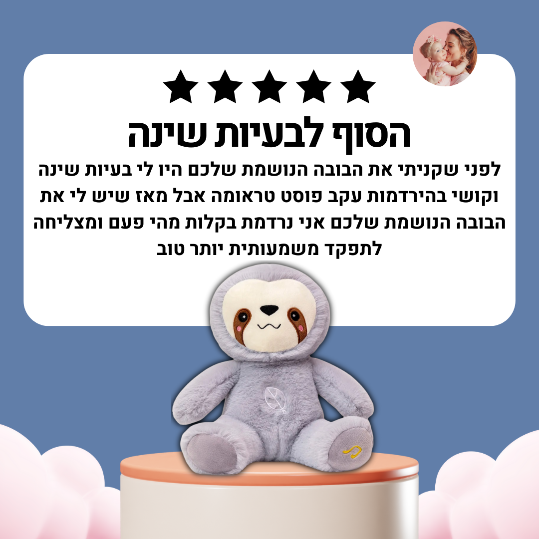 בובה נושמת | עצלן