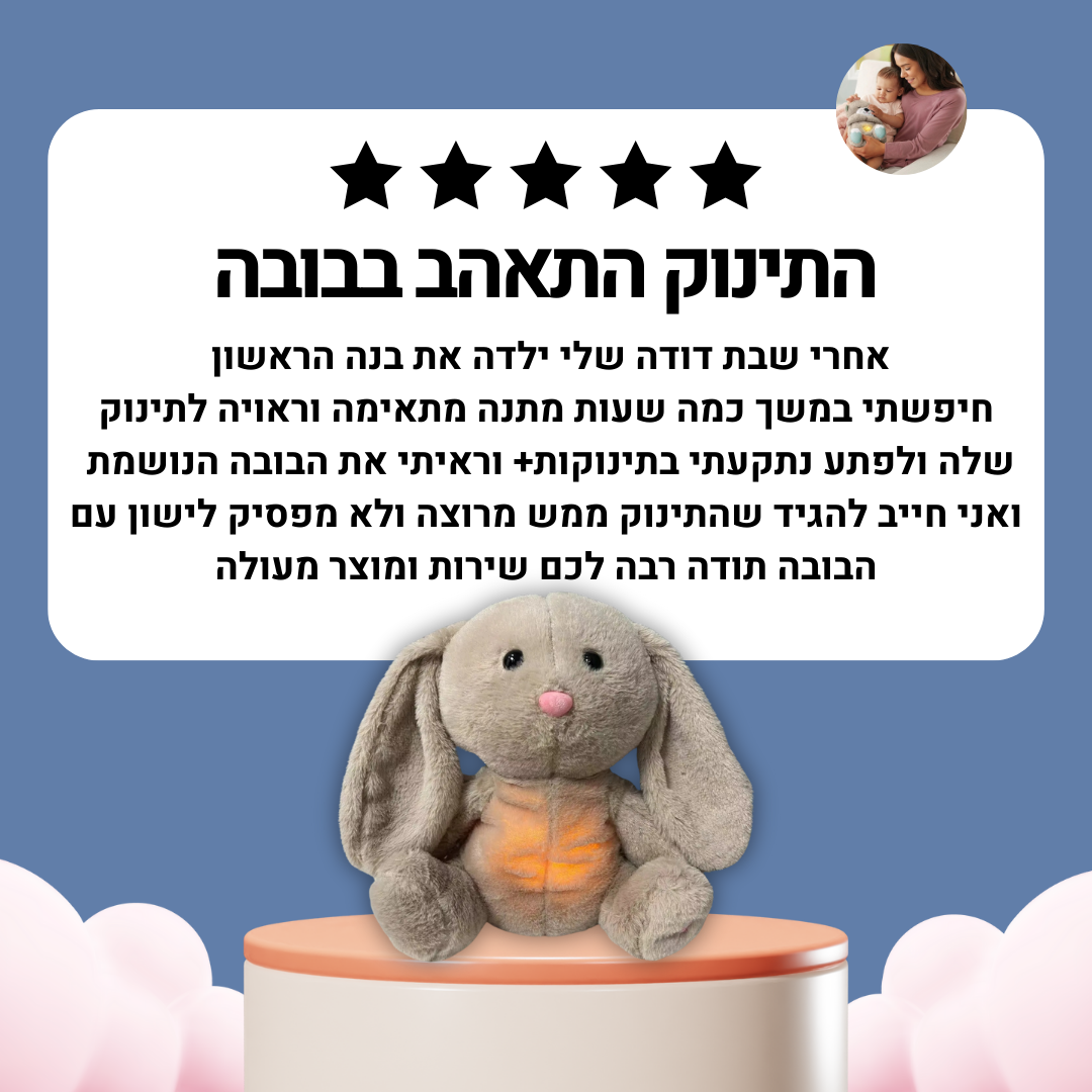 בובה נושמת | ארנב