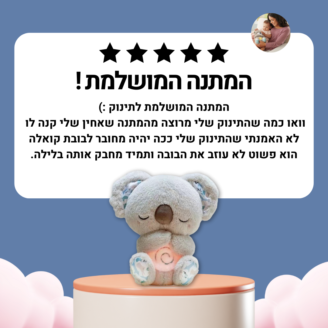 בובה נושמת | קואלה