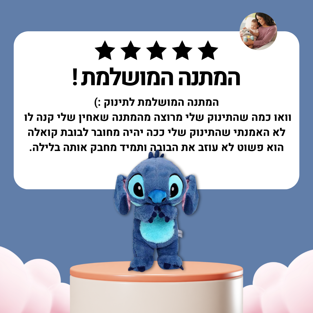 בובה נושמת | סטיץ'