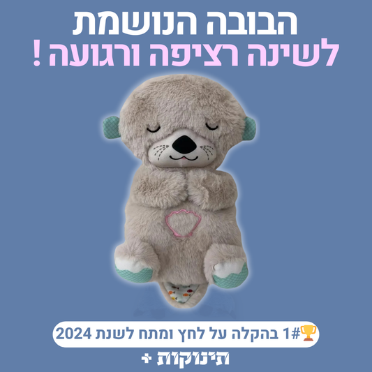 בובה נושמת | לוטרה