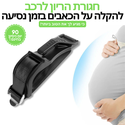 חגורת הריון לרכב | להקלה על הכאבים בזמן הנסיעה