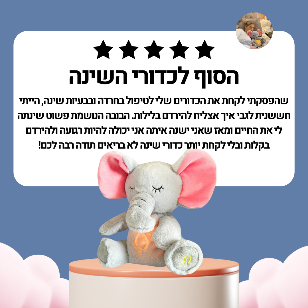 בובה נושמת | פיל