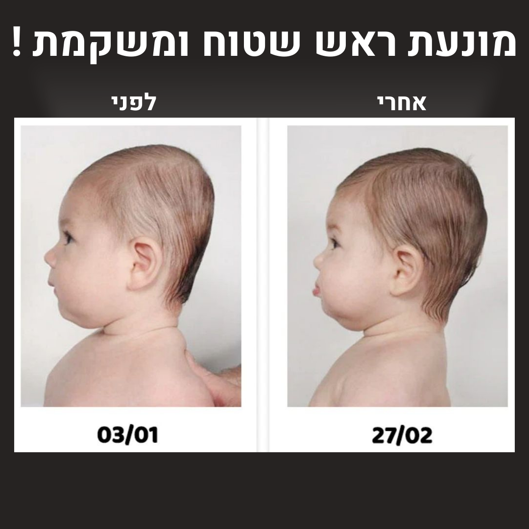 כרית תינוקות | למניעת ראש שטוח