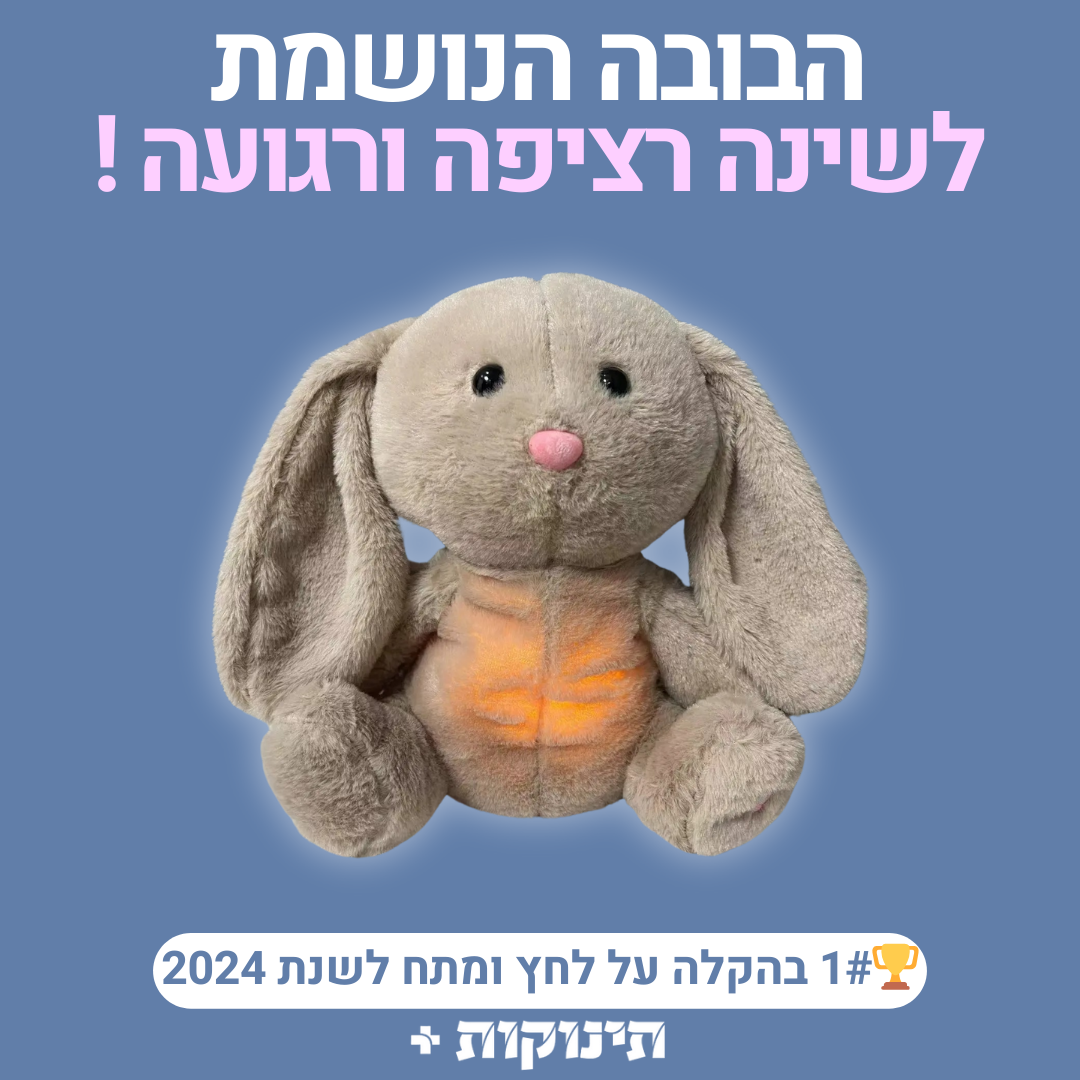 בובה נושמת | ארנב