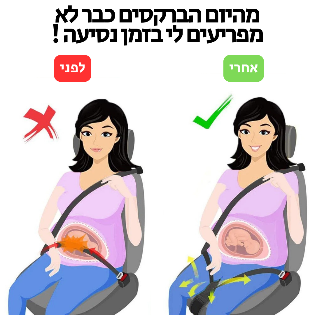 חגורת הריון לרכב | להקלה על הכאבים בזמן הנסיעה