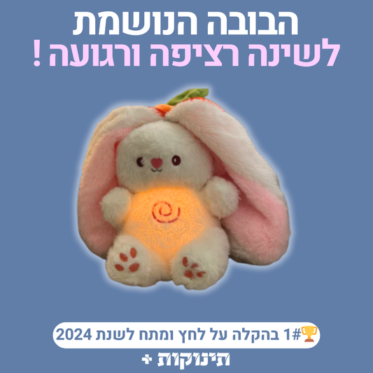 בובה נושמת | ארנבת