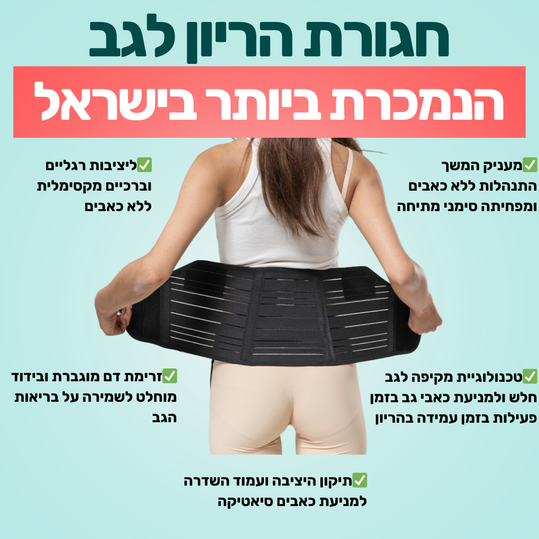 חגורת הריון | להקלת כאבי הגב בזמן עמידה