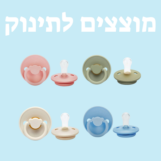 מוצצים | מבית תינוקות+