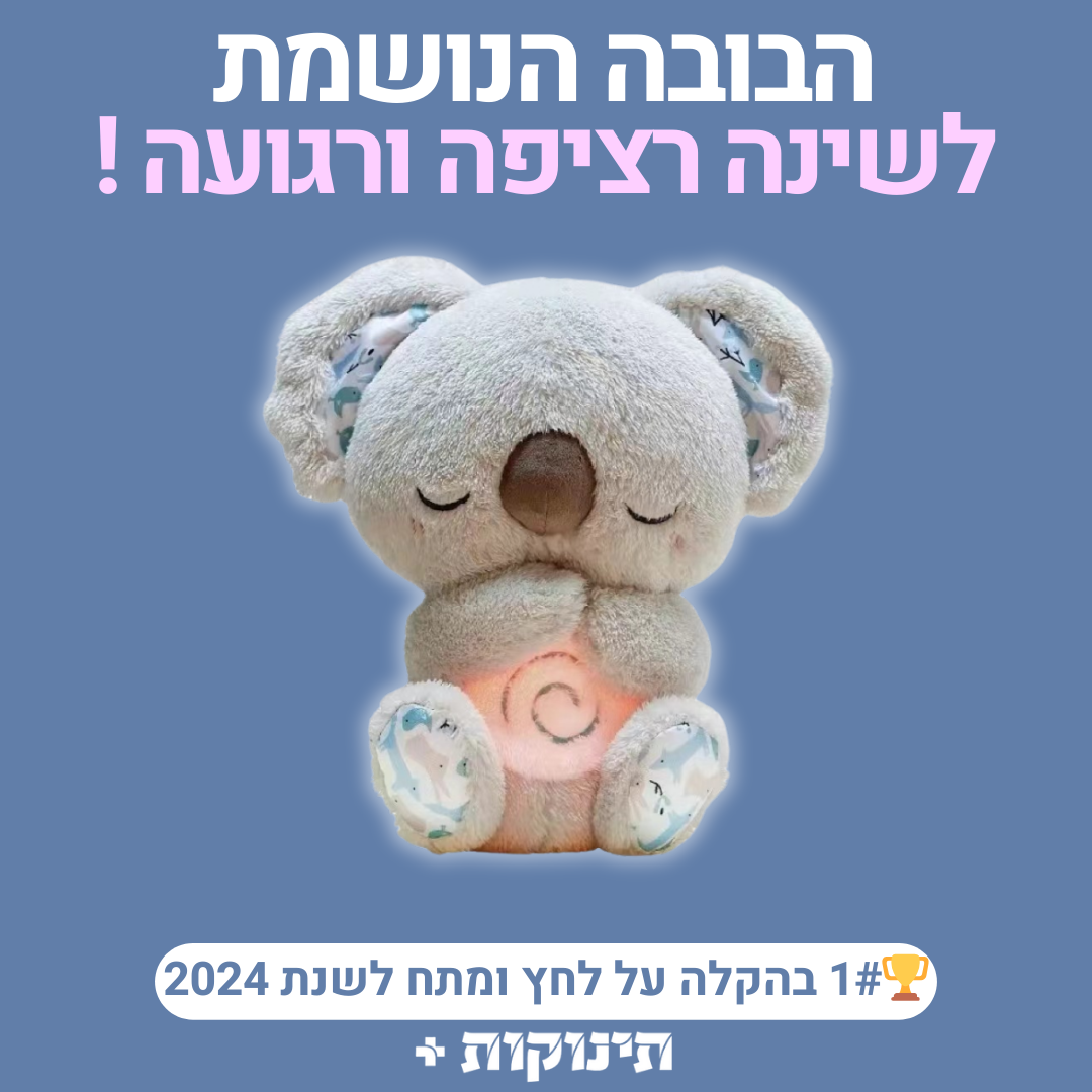 בובות נושמות | קולקציה חדשה