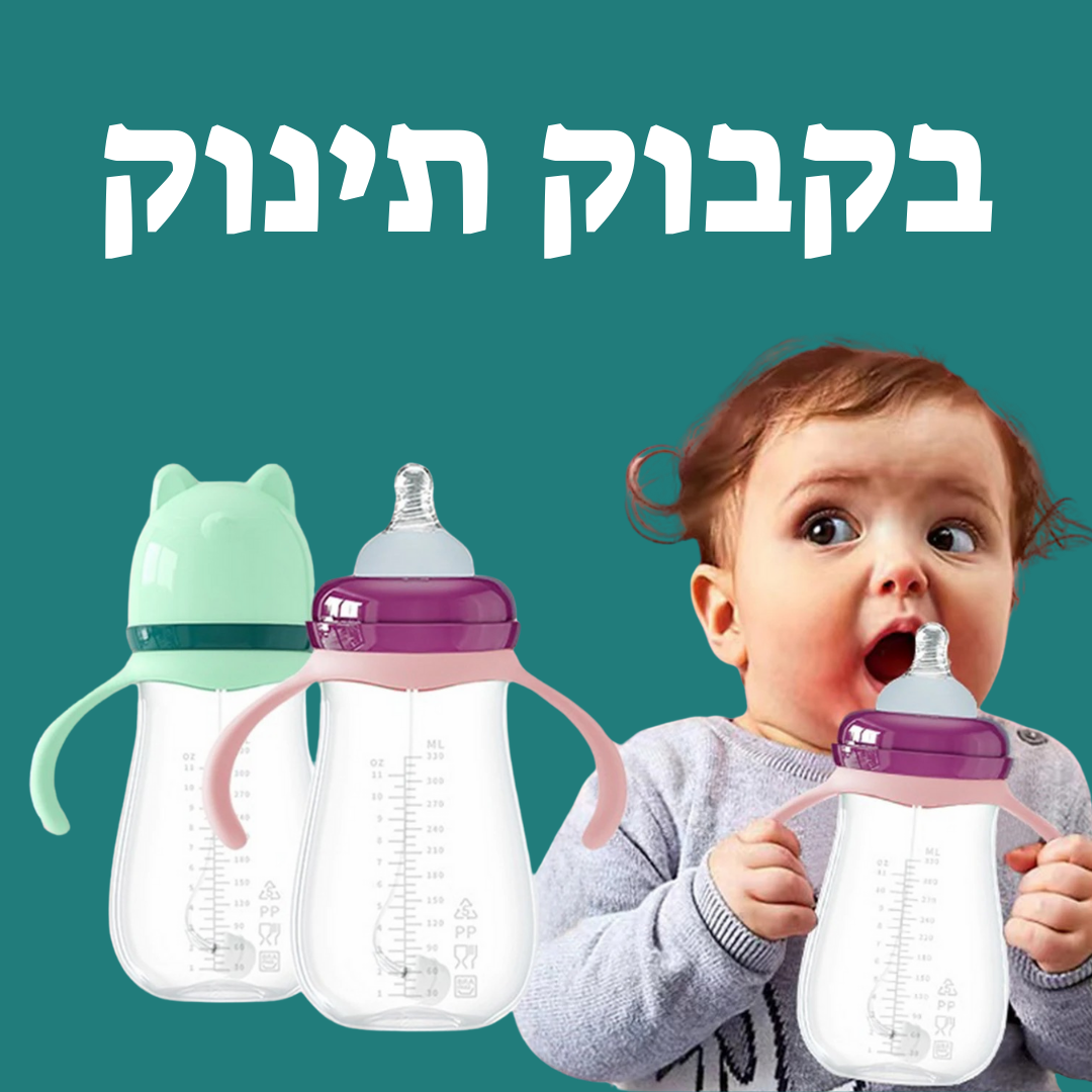 בקבוק לתינוק | מבית תינוקות+