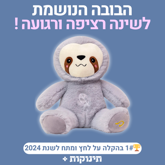 בובה נושמת | עצלן