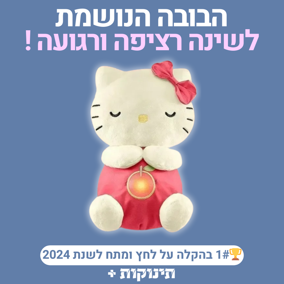 בובה נושמת | הלו קיטי