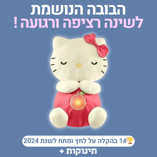 בובה נושמת | הלו קיטי