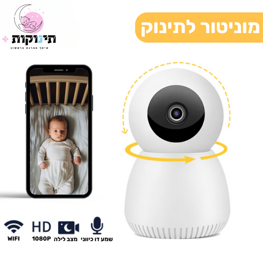 מוניטור לתינוק באיכות HD | מבית תינוקות+